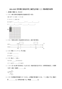 2024-2025学年浙江省杭州市上城区五年级（上）期末数学试卷