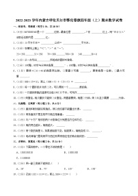 2022-2023学年内蒙古呼伦贝尔市鄂伦春旗四年级（上）期末数学试卷