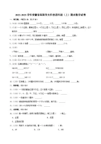 2022-2023学年安徽省阜阳市太和县四年级（上）期末数学试卷
