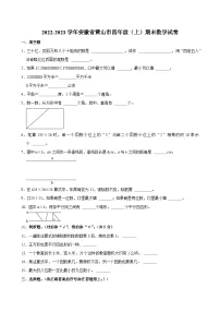 2022-2023学年安徽省黄山市四年级（上）期末数学试卷