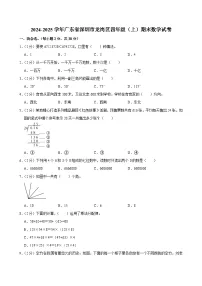2024-2025学年广东省深圳市龙岗区四年级（上）期末数学试卷