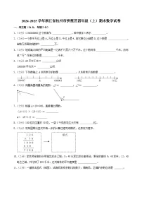 2024-2025学年浙江省杭州市拱墅区四年级（上）期末数学试卷