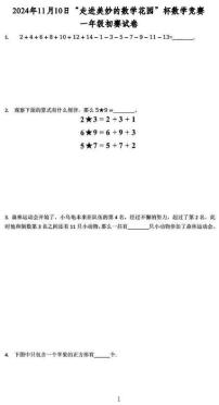 2024年广州市走美杯一年级数学竞赛试卷初赛试卷
