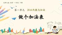 小学数学北师大版（2024）一年级下册（2024）做个加法表精品ppt课件