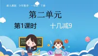 小学数学人教版（2024）一年级下册（2024）十几减9优秀ppt课件