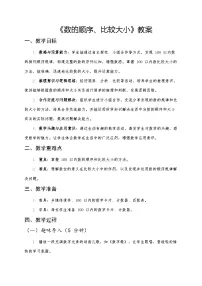 人教版（2024）一年级下册（2024）数的顺序、比较大小优秀第二课时教案及反思