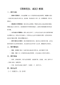 小学数学人教版（2024）一年级下册（2024）简单的加、减法优秀第三课时教案设计