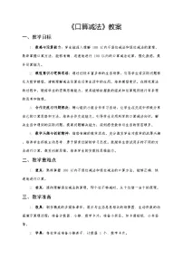 小学人教版（2024）口算减法优秀第二课时教案设计