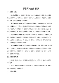 数学一年级下册（2024）笔算减法一等奖第二课时教案