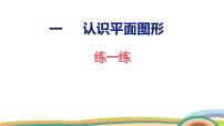 数学一年级下册（2024）一 认识平面图形整理和复习示范课课件ppt