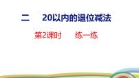 小学数学人教版（2024）一年级下册（2024）十几减9教学ppt课件