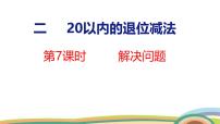 小学数学人教版（2024）一年级下册（2024）十几减5、4、3、2备课课件ppt