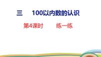 小学数学人教版（2024）一年级下册（2024）数的顺序、比较大小课堂教学ppt课件