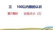 小学数学人教版（2024）一年级下册（2024）三 100以内数的认识数的顺序、比较大小图片课件ppt