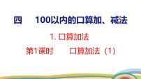 小学数学人教版（2024）一年级下册（2024）口算加法背景图课件ppt