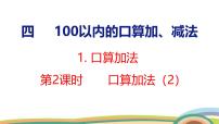 数学一年级下册（2024）口算加法图文ppt课件