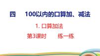 人教版（2024）一年级下册（2024）口算加法课堂教学ppt课件