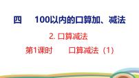 一年级下册（2024）四 100以内的口算加、减法口算减法多媒体教学ppt课件