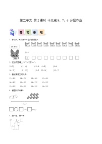 小学数学人教版（2024）一年级下册（2024）十几减8、7、6精品第2课时课后测评