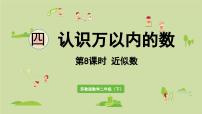 苏教版（2024）二年级下册四 认识万以内的数图文课件ppt