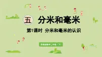 小学数学苏教版（2024）二年级下册五 分米和毫米备课ppt课件
