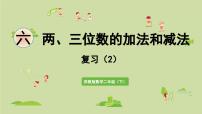 数学二年级下册六 两、三位数的加法和减法复习课件ppt