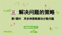 数学苏教版（2024）三 解决问题的策略多媒体教学ppt课件