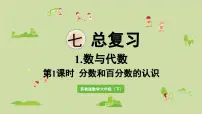 苏教版（2024）六年级下册七 总复习1. 数与代数复习ppt课件