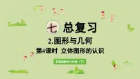 数学六年级下册2. 图形与几何复习课件ppt