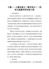 小学数学西师大版（2024）四年级下册小数的意义教学设计