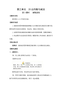 数学一年级下册（2024）第三单元 20以内数与减法凑数游戏教案设计