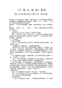 数学八 不确定现象教学设计