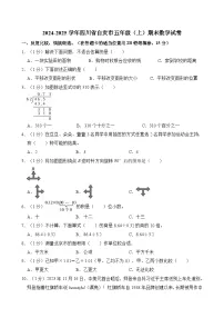 2024-2025学年四川省自贡市五年级（上）期末数学试卷