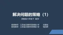 小学数学苏教版（2024）六年级下册三 解决问题的策略图文ppt课件
