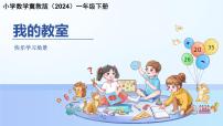 小学数学冀教版（2024）一年级下册（2024）快乐学习场景☆我的教室教案配套ppt课件