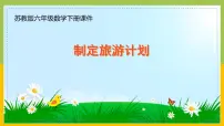 小学苏教版（2024）七 总复习制订旅游计划复习课件ppt