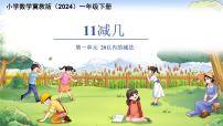 小学数学冀教版（2024）一年级下册（2024）11减几教学演示课件ppt