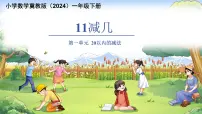 小学数学冀教版（2024）一年级下册（2024）11减几教学演示课件ppt