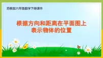 苏教版（2024）六年级下册五 确定位置说课ppt课件