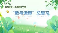 新苏教版一年级下册数学期末复习第1课《数与运算》课件