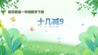 数学一年级下册（2024）一 进位加法和退位减法课文ppt课件