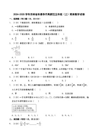2024-2025学年吉林省长春净月高新区五年级（上）期末数学试卷