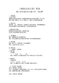 小学数学西师大版（2024）四年级下册乘除法的关系教学设计