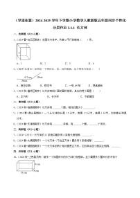 小学数学人教版（2024）五年级下册长方体和正方体的表面积课后作业题