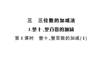 小学数学西师大版（2024）二年级下册整十、整百数的加减作业课件ppt