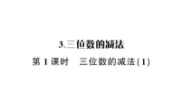 数学二年级下册三位数的减法作业ppt课件