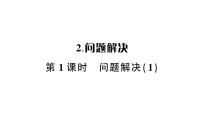 西师大版（2024）二年级下册三 三位数的加减法问题解决作业ppt课件