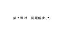 西师大版（2024）二年级下册问题解决作业ppt课件