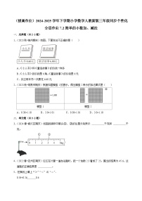 人教版（2024）三年级下册简单的小数加、减法达标测试