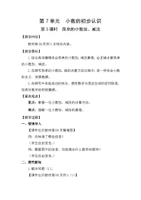 人教版（2024）三年级下册简单的小数加、减法教案设计